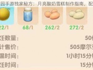 摩尔庄园手游独家秘方：月亮酸奶雪糕制作指南，配方揭秘