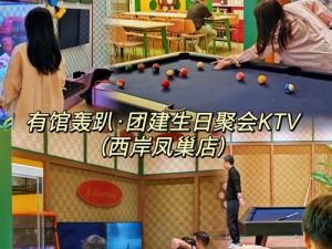 3 人行后真心感受和反馈：轰趴馆——朋友聚会的理想选择