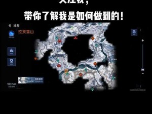 探索星球重启之旅：雪山亚麻采集方法详解