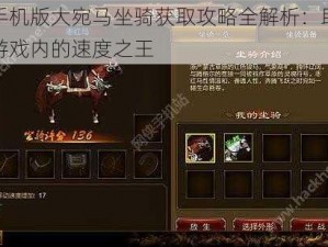 征途手机版大宛马坐骑获取攻略全解析：助力你成为游戏内的速度之王