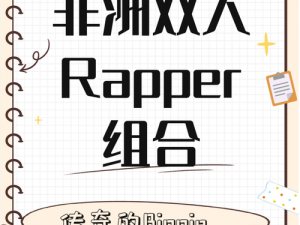 美国知名黑人双人 RAPPER 组合震撼来袭，中国欢迎您的到来