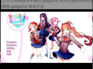 致力于为玩家提供丰富的 galgame 游戏资源和良好的游戏体验 galgame 网站平台