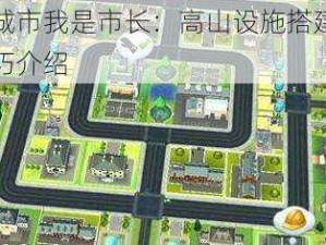 模拟城市我是市长：高山设施搭建策略与技巧介绍