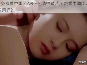 色情性黄片免费看中国团APP—色情性黄片免费看中国团 APP ，这样的 APP 你敢用吗？