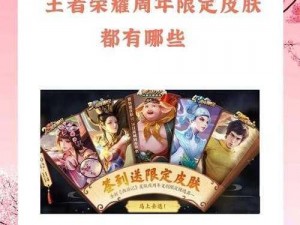 王者荣耀周年庆盛典：图片分享活动赠英雄，限定皮肤限时兑换乐享不停