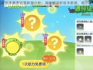 球球大作战新版本赛季结算数据分析：深度解读新版本数据，揭示玩家胜负之谜