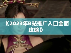 b 站大全永不收费 2023 入口在这里，点击即可观看