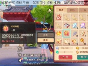 梦幻西游3D极速摘桃宝典：解锁顶尖摘桃技巧，助您轻松领跑果园之旅