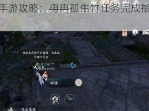 逆水寒手游攻略：冉冉孤生竹任务完成指南与技巧详解