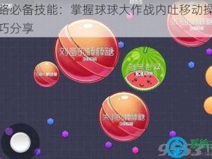 探路必备技能：掌握球球大作战内吐移动操作技巧分享