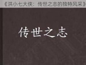 《洪小七大侠：传世之志的独特风采》