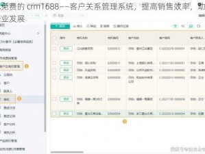 成免费的 crm1688——客户关系管理系统，提高销售效率，助力企业发展