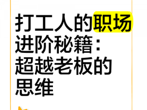 荣耀打工人进阶宝典：全方位攻略助你职场晋升之路