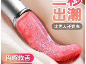 东北女人高潮喷水 A 片：特色成人情趣用品，带来极致性福体验