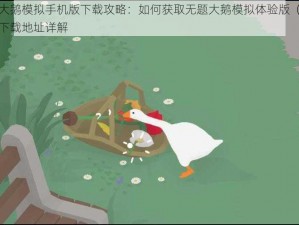 无题大鹅模拟手机版下载攻略：如何获取无题大鹅模拟体验版（鹅作剧）下载地址详解