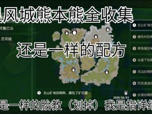 海岛纪元：灵风城熊本熊全攻略 - 位置详解与触发条件揭秘