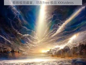 极致视觉盛宴，尽在Free 极品 XXXvideos