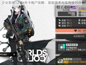 少女前线12-4e关卡拖尸攻略：高效战术与实用技巧分享