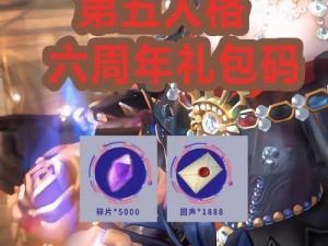 第五人格六周年限定礼盒内容精彩抢先看：一览礼盒内的独家惊喜与珍藏品