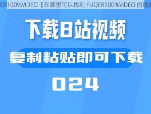 FUQER100%VIDEO【在哪里可以找到 FUQER100%VIDEO 的视频？】