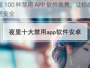 夜里 100 种禁用 APP 软件免费，让你的手机更安全