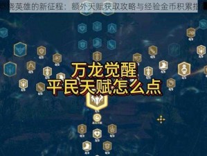 燃烧英雄的新征程：额外天赋获取攻略与经验金币积累指南