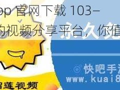 榴莲 app 官网下载 103——有趣的视频分享平台，你值得拥有