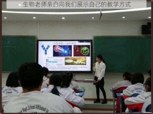 生物老师亲自向我们展示自己的教学方式