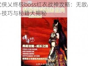 武侠乂终极boss红衣战神攻略：无敌战斗技巧与秘籍大揭秘