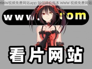 日本WWW视频免费网站app;如何评价日本 WWW 视频免费网站 app？