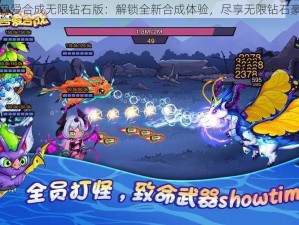 幻兽爱合成无限钻石版：解锁全新合成体验，尽享无限钻石豪礼