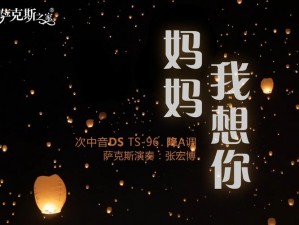 看了这个高清 MV，我忍不住哭了，妈妈我想你