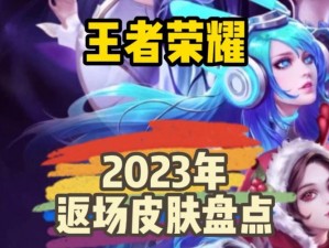 王者荣耀2023五一限定皮肤返场大全：全面解析返场皮肤内容与活动一览