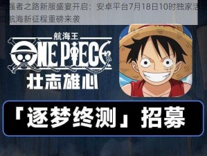 航海王强者之路新服盛宴开启：安卓平台7月18日10时独家活动启幕，热血航海新征程重磅来袭