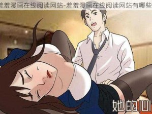 羞羞漫画在线阅读网站-羞羞漫画在线阅读网站有哪些？