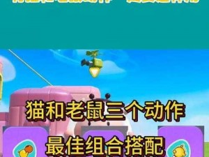 猫和老鼠原杰瑞新手教程攻略：轻松掌握游戏技巧与策略秘籍