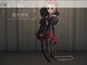 《第五人格》医生浴火绯花皮肤获取攻略与上线时间详解