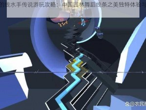 跳舞的线水手传说游玩攻略：中国园林舞蹈线条之美独特体验与心得分享