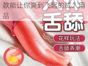 午夜天堂精品久久久久，一款能让你爽到飞起的成人用品