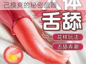 情趣用品震动棒，女人把自己摸爽的秘密武器