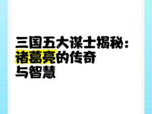 三国策略深度解析：谋士之智与英雄之勇的完美融合