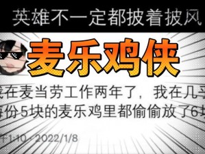 麦乐鸡侠现象揭秘：揭秘网络热梗背后的故事与含义，探寻麦乐鸡侠的真正意义