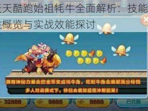 天天酷跑始祖牦牛全面解析：技能属性概览与实战效能探讨