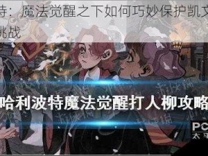 哈利波特：魔法觉醒之下如何巧妙保护凯文应对打人柳的挑战