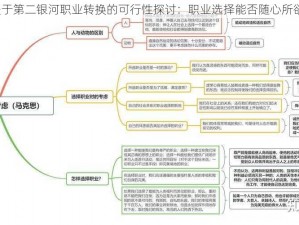 关于第二银河职业转换的可行性探讨：职业选择能否随心所欲？