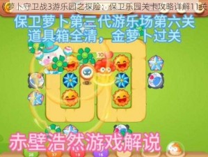 《萝卜守卫战3游乐园之探险：保卫乐园关卡攻略详解11关》