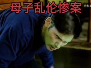 feejapase性亂伦91_feejapase 性亂伦 91：探究禁忌背后的心理与社会现象