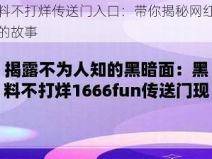 黑料不打烊传送门入口：带你揭秘网红背后的故事