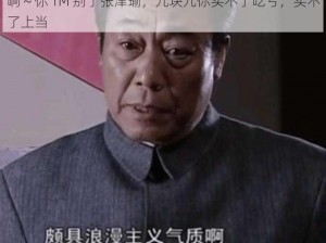 啊～你 TM 别了张津瑜，九块九你买不了吃亏，买不了上当