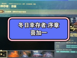 冬日幸存者在Steam的售价及游戏购买指南：全面解析游戏价格信息